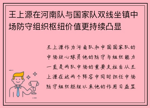王上源在河南队与国家队双线坐镇中场防守组织枢纽价值更持续凸显