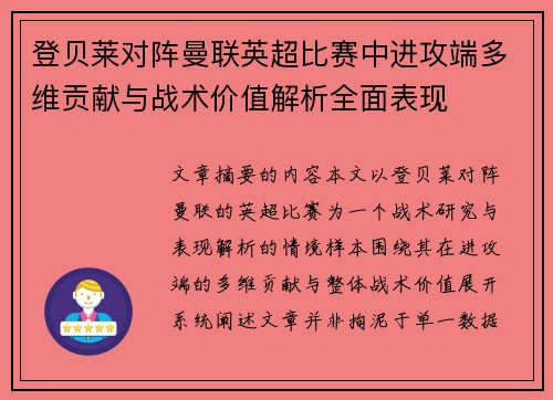 登贝莱对阵曼联英超比赛中进攻端多维贡献与战术价值解析全面表现 登贝莱对阵曼联英超比赛中进攻端多维贡献与战术价值解析全面表现