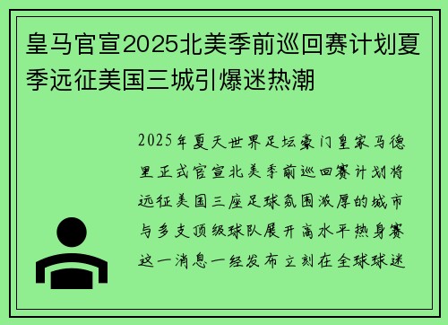 皇马官宣2025北美季前巡回赛计划夏季远征美国三城引爆迷热潮