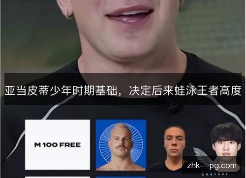 亚当皮蒂少年时期基础,决定后来蛙泳王者高度 亚当皮蒂少年时期基础,决定后来蛙泳王者高度