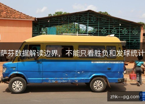 萨芬数据解读边界,不能只看胜负和发球统计 萨芬数据解读边界,不能只看胜负和发球统计